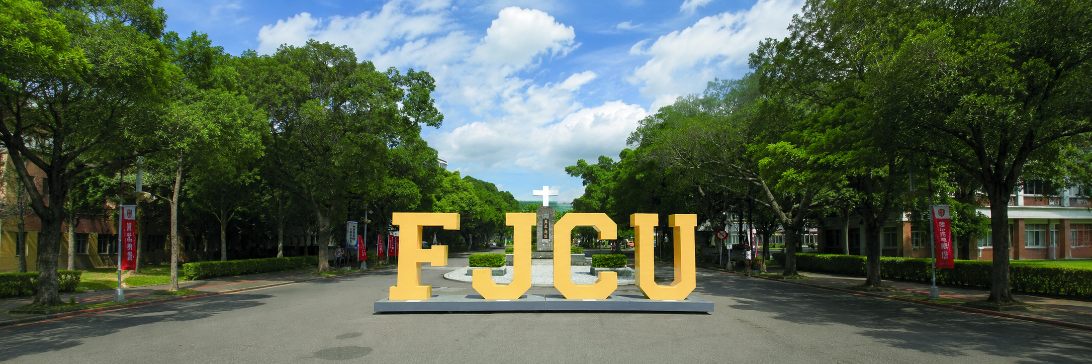 輔仁大學校園與學術資源